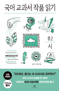 국어 교과서 작품 읽기: 중2 시